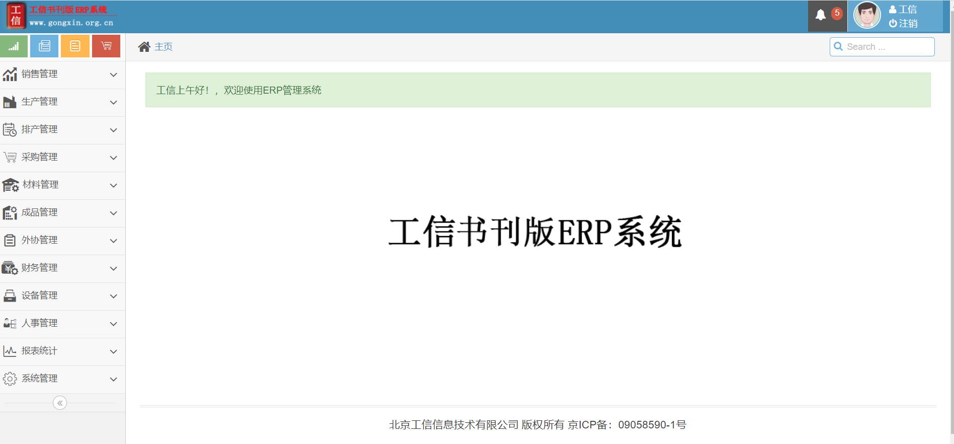 工信書刊ERP管理系統(tǒng) V19.0.0