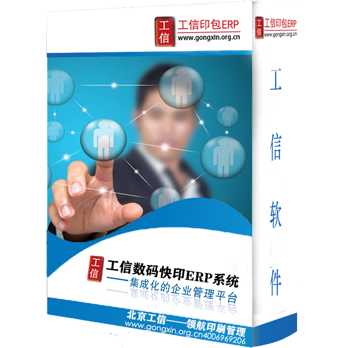 工信數(shù)碼快印ERP管理系統(tǒng)V19.0.0